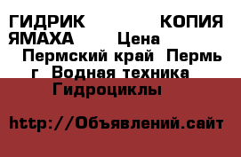 ГИДРИК SQ 800JM-2 КОПИЯ ЯМАХА 800 › Цена ­ 170 000 - Пермский край, Пермь г. Водная техника » Гидроциклы   